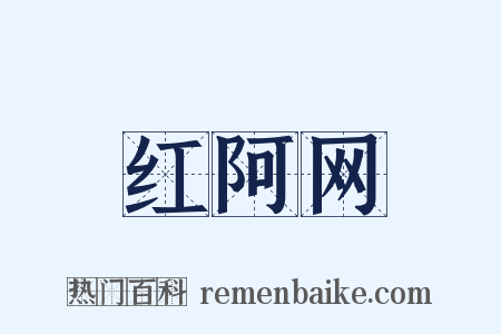 红阿网是什么意思的图片